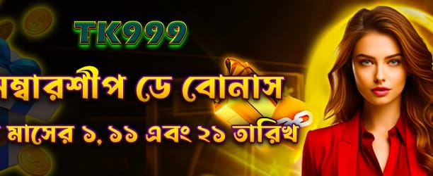 সদস্যতা দিবসের বিশেষ বোনাস